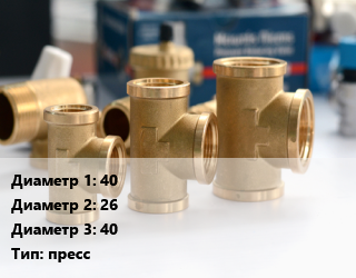 Тройник латунный 40х26х40 пресс, TIEMME, шт цена от 2148 сом / шт, где купить, условия доставки в Оше и Ошской области